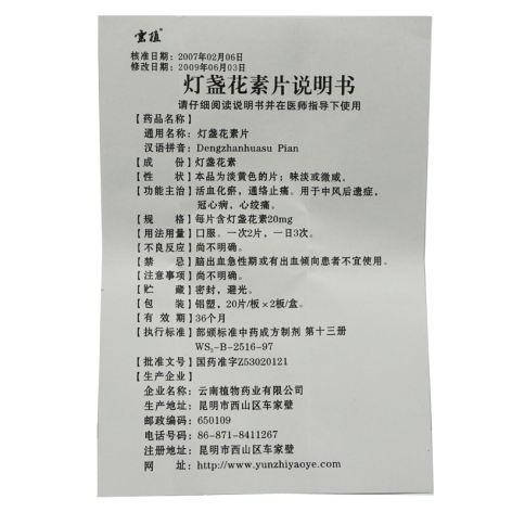 灯盏花素片(雲植)包装侧面图5