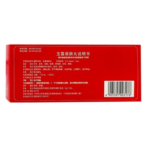 玉露保肺丸(逹仁堂)包装侧面图4