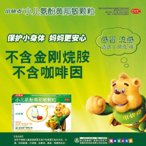 小儿氨酚黄那敏颗粒(小快克)包装侧面图2 小儿氨酚黄那敏颗粒(小快克)包装侧面图2