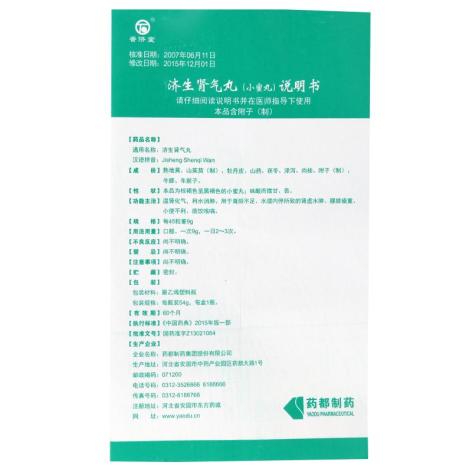 济生肾气丸(普济堂)包装侧面图5 济生肾气丸(普济堂)包装侧面图5