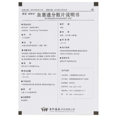 血塞通分散片(速协安)包装侧面图5 血塞通分散片(速协安)包装侧面图5