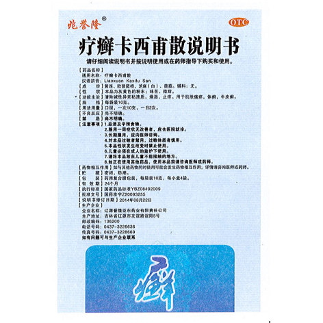 疗癣卡西甫散(兆誉隆)包装侧面图5 疗癣卡西甫散(兆誉隆)包装侧面图5