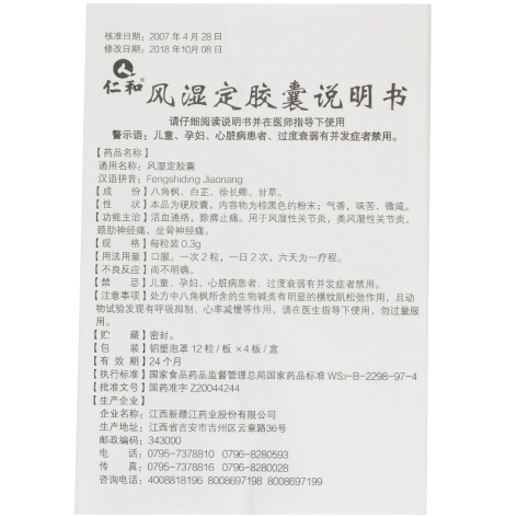 风湿定胶囊(仁和)包装侧面图5 风湿定胶囊(仁和)包装侧面图5