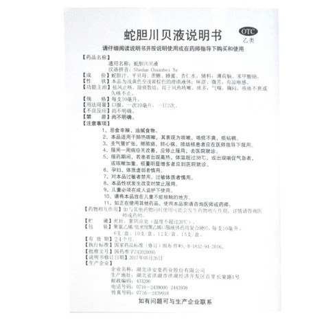 蛇胆川贝液(济安堂)包装侧面图5 蛇胆川贝液(济安堂)包装侧面图5