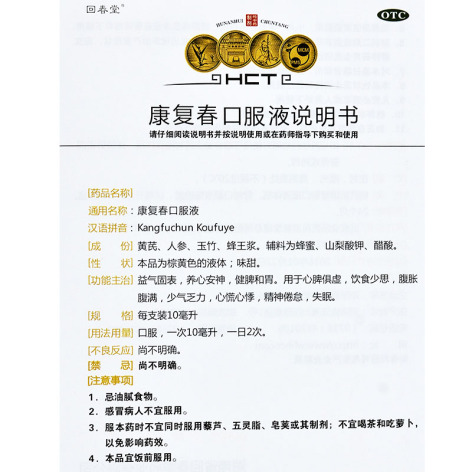 康复春口服液(回春堂)包装侧面图3 康复春口服液(回春堂)包装侧面图3