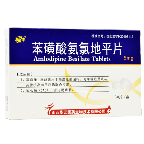 苯磺酸氨氯地平片(晋宝)包装主图