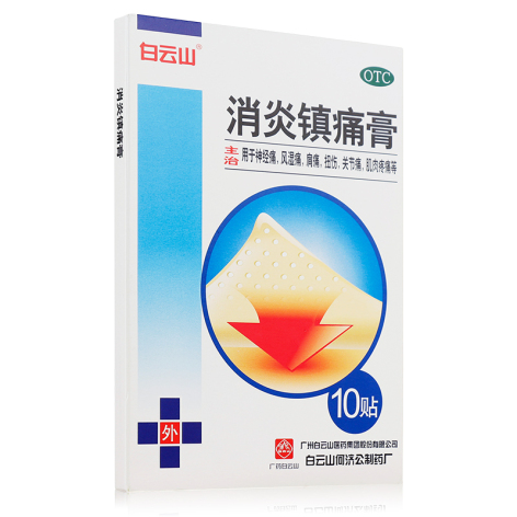 消炎镇痛膏(白云山)包装侧面图2 消炎镇痛膏(白云山)包装侧面图2