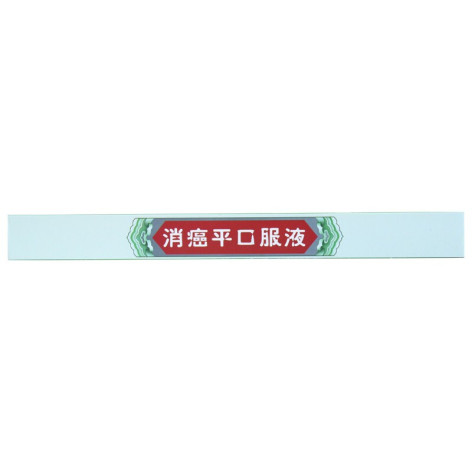 消癌平口服液(得进)包装侧面图3 消癌平口服液(得进)包装侧面图3