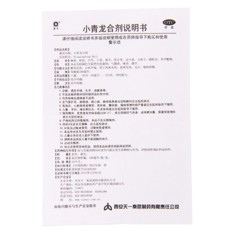 小青龙合剂(秦昆)包装侧面图5 小青龙合剂(秦昆)包装侧面图5