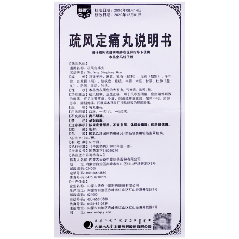 疏风定痛丸(舒枫宁)包装侧面图5 疏风定痛丸(舒枫宁)包装侧面图5
