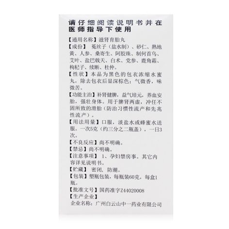 滋肾育胎丸(白云山)包装侧面图3 滋肾育胎丸(白云山)包装侧面图3