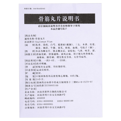 骨筋丸片(保康)包装侧面图5 骨筋丸片(保康)包装侧面图5
