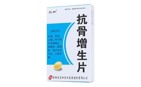 抗骨增生片(元和)主图 抗骨增生片(元和)主图