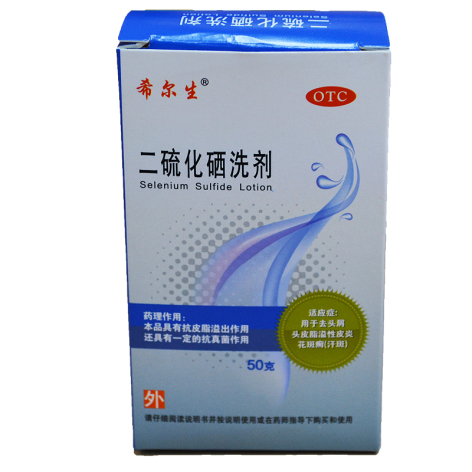 二硫化硒洗剂(希尔生)包装主图 二硫化硒洗剂(希尔生)包装主图