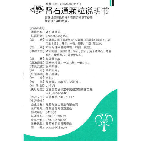 肾石通颗粒(九连山)包装侧面图5 肾石通颗粒(九连山)包装侧面图5