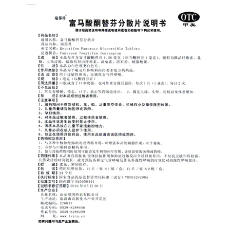富马酸酮替芬分散片(瑞那替)包装侧面图5 富马酸酮替芬分散片(瑞那替)包装侧面图5