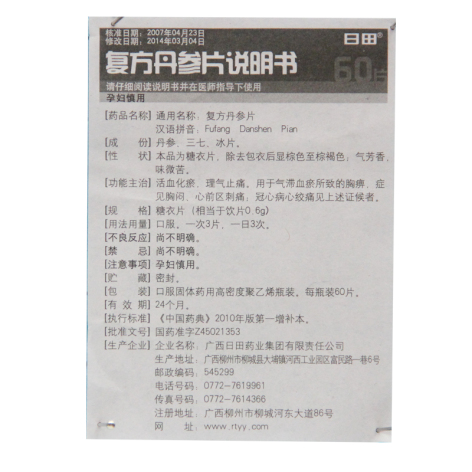复方丹参片(日田)包装侧面图3 复方丹参片(日田)包装侧面图3