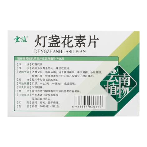 灯盏花素片(雲植)包装侧面图3