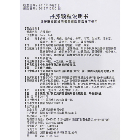 丹膝颗粒(九芝堂)包装侧面图5 丹膝颗粒(九芝堂)包装侧面图5