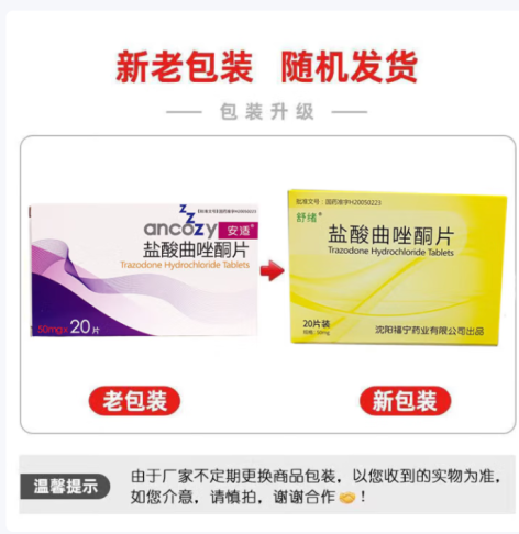 盐酸曲唑酮片(安适)包装主图 盐酸曲唑酮片(安适)包装主图