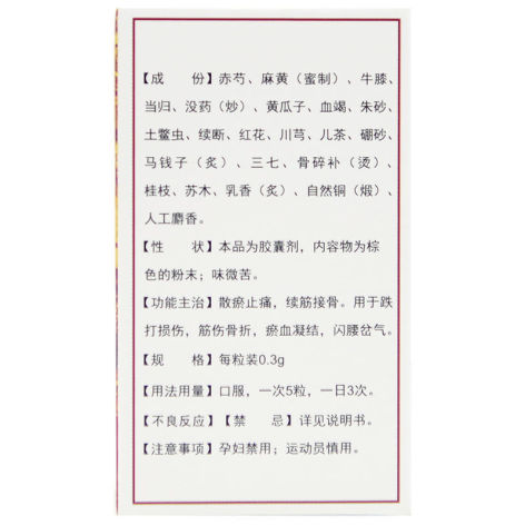 麝香接骨胶囊(益馨康)包装侧面图2