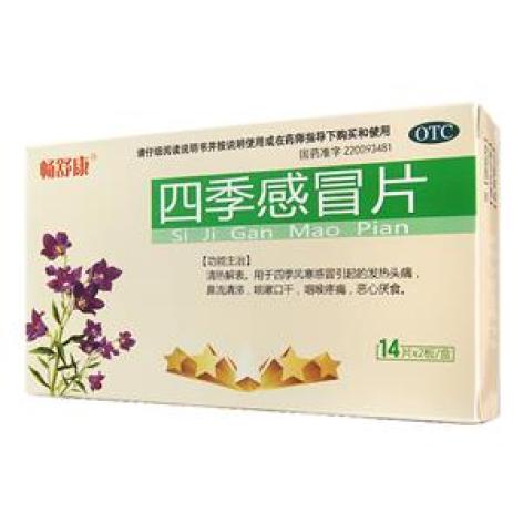 四季感冒片(畅舒康)包装主图