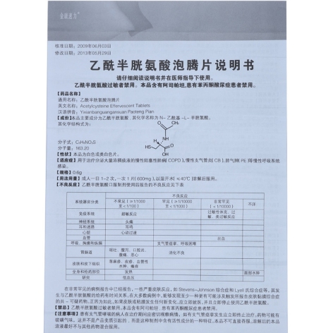 乙酰半胱氨酸泡腾片(金康速力)包装侧面图4 乙酰半胱氨酸泡腾片(金康速力)包装侧面图4