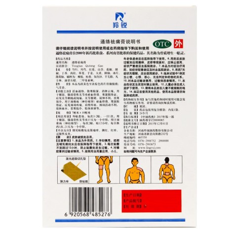通络祛痛膏(羚锐)包装侧面图4 通络祛痛膏(羚锐)包装侧面图4