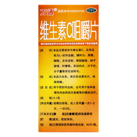 维生素C咀嚼片(万通)包装侧面图3 维生素C咀嚼片(万通)包装侧面图3