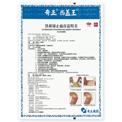 铁棒锤止痛膏(奇正)包装侧面图5