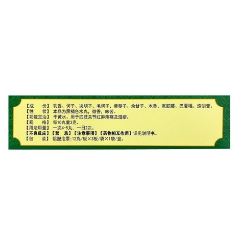 十味乳香丸(太极)包装侧面图2 十味乳香丸(太极)包装侧面图2