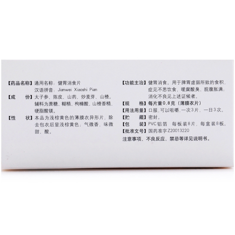 健胃消食片(江中)包装侧面图3 健胃消食片(江中)包装侧面图3