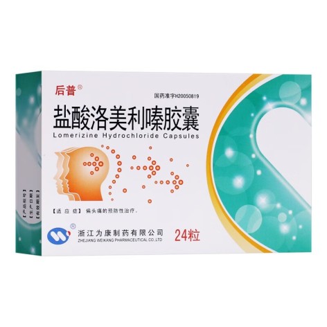 盐酸洛美利嗪胶囊(后普)包装侧面图2 盐酸洛美利嗪胶囊(后普)包装侧面图2