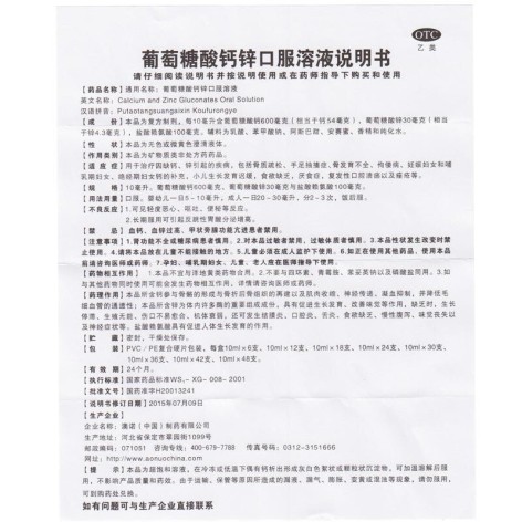 葡萄糖酸钙锌口服溶液(金辛金丐特)包装侧面图4 葡萄糖酸钙锌口服溶液(金辛金丐特)包装侧面图4