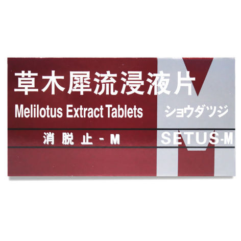 草木犀流浸液片(消脱止-M)包装主图 草木犀流浸液片(消脱止-M)包装主图