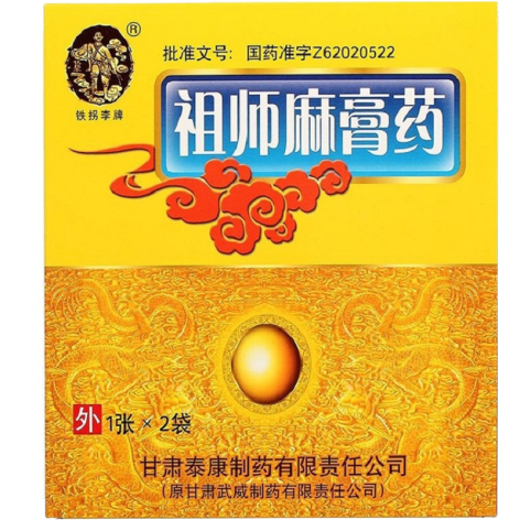 祖师麻膏药(铁拐李牌)包装侧面图4 祖师麻膏药(铁拐李牌)包装侧面图4