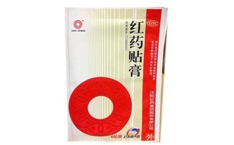 红药贴膏(沈阳红药集团)主图 红药贴膏(沈阳红药集团)主图