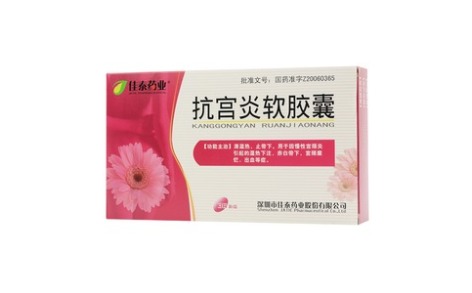 抗宫炎软胶囊()主图 抗宫炎软胶囊()主图