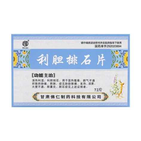 利胆排石片(武都)包装侧面图2 利胆排石片(武都)包装侧面图2