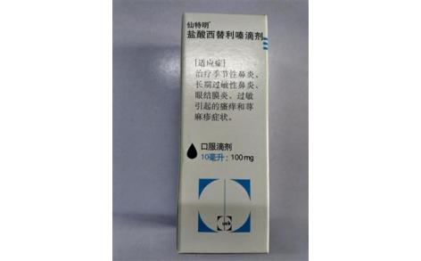 盐酸西替利嗪滴剂(仙特明)主图