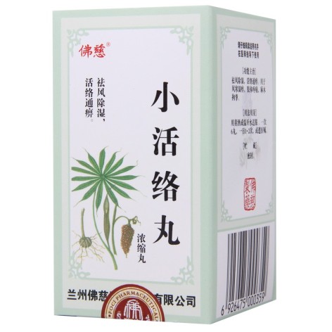 小活络丸(佛慈)包装侧面图2