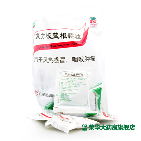 复方板蓝根颗粒(白云山)包装侧面图2