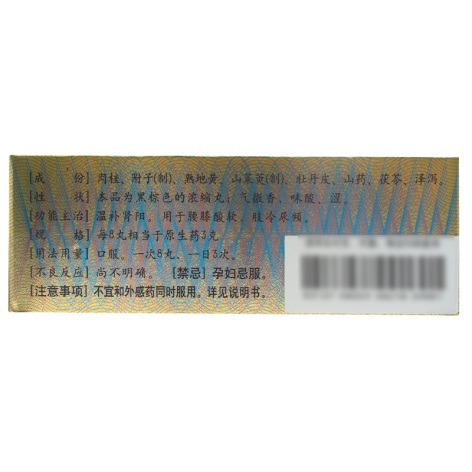 桂附地黄丸(仲景)包装侧面图4 桂附地黄丸(仲景)包装侧面图4