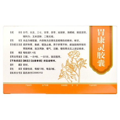 胃康灵胶囊(修正)包装侧面图3