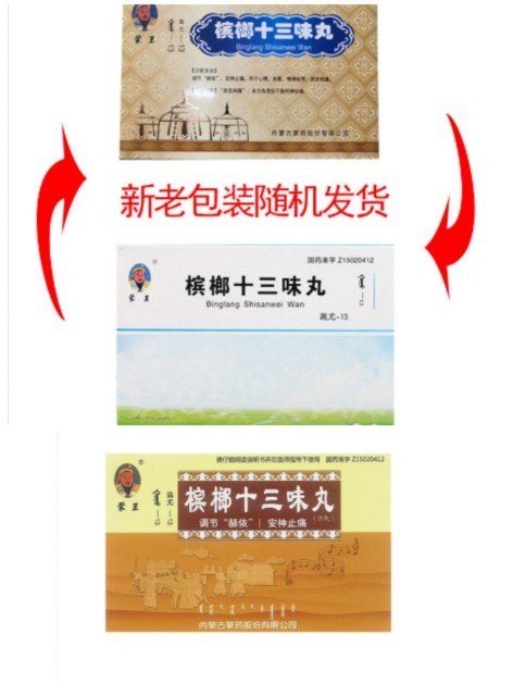 槟榔十三味丸(蒙王)包装主图 槟榔十三味丸(蒙王)包装主图