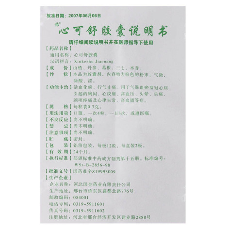 心可舒胶囊(怡)包装侧面图5 心可舒胶囊(怡)包装侧面图5