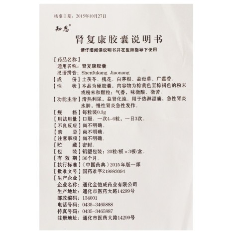 肾复康胶囊(知恩)包装侧面图4 肾复康胶囊(知恩)包装侧面图4
