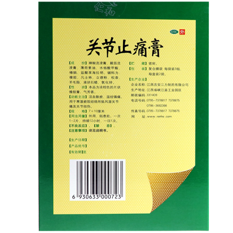 关节止痛膏(药邦)包装侧面图3 关节止痛膏(药邦)包装侧面图3