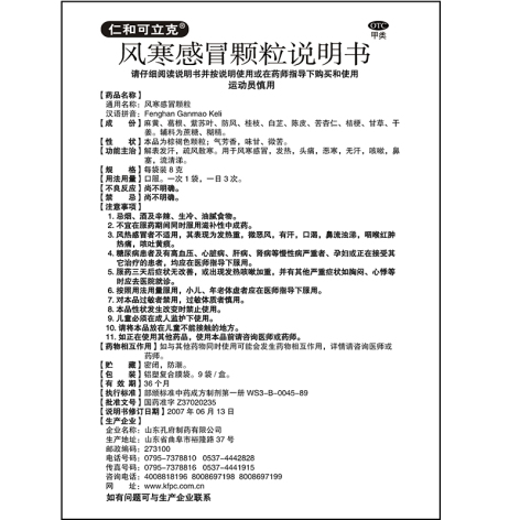 风寒感冒颗粒(仁和可立克)包装侧面图5