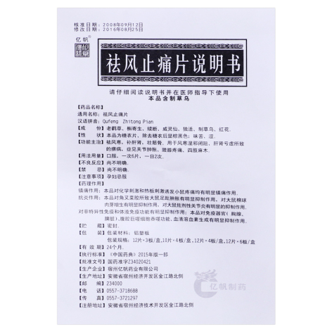 祛风止痛片(雪枫)包装侧面图4 祛风止痛片(雪枫)包装侧面图4